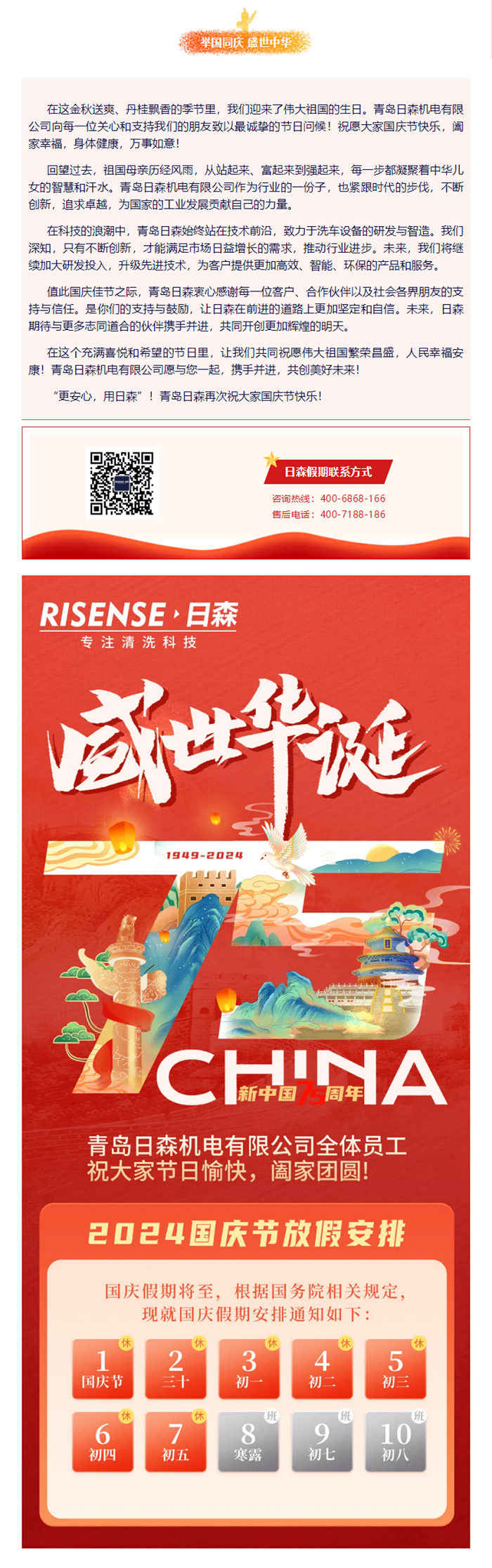 輝煌國(guó)慶，共筑夢(mèng)想新篇章 —— 攜手日森，慶盛世，啟未來(lái)！ 拷貝.png